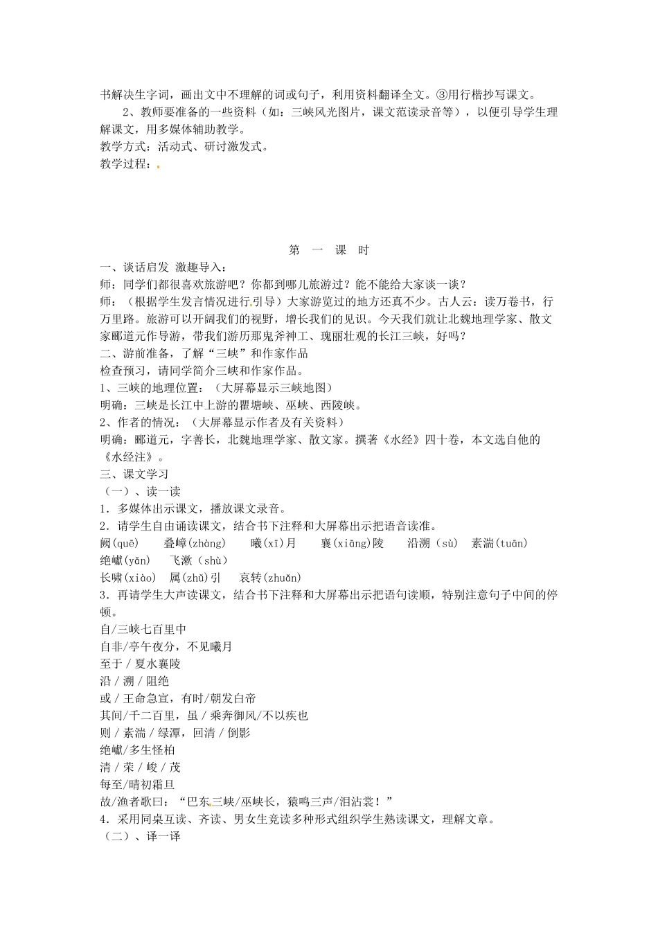 吉林省伊通县实验中学七年级语文下册《三峡》教学设计 长春版_第2页