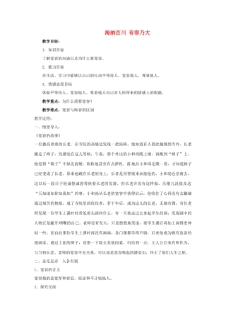 江苏省南京市金陵中学河西分校八年级政治上册 海纳百川 有容乃大教案 新人教版