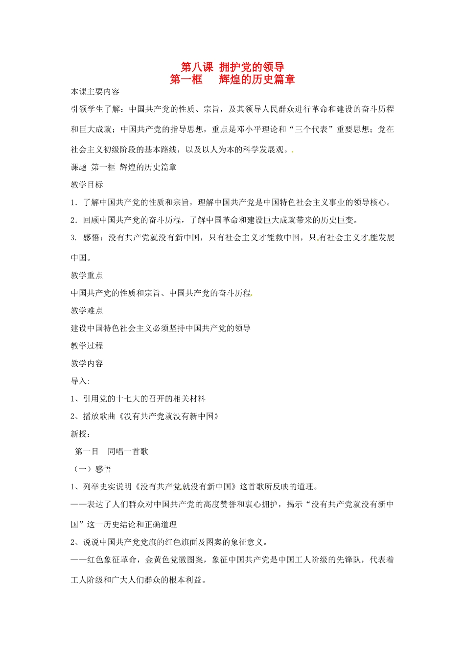 九年级政治：第八课《拥护党的领导》教案苏教版_第1页