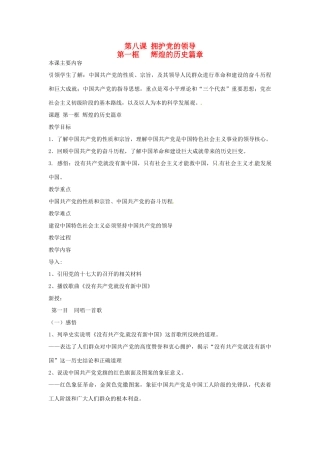 九年级政治：第八课《拥护党的领导》教案苏教版