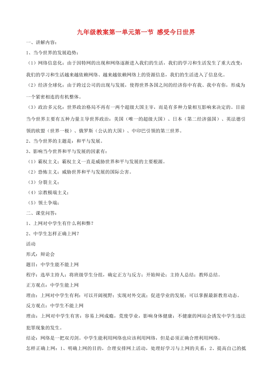 九年级政治 第一单元第一节《感受今日世界》教案 湘教版_第1页
