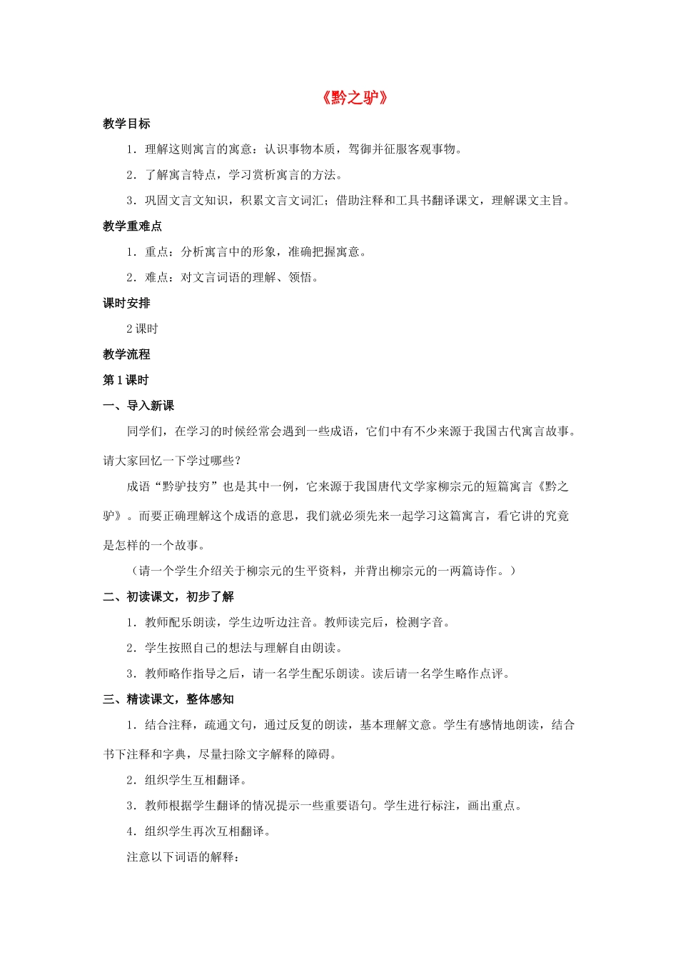 七年级语文下册 第18课《黔之驴》教案 苏教版-苏教版初中七年级下册语文教案_第1页