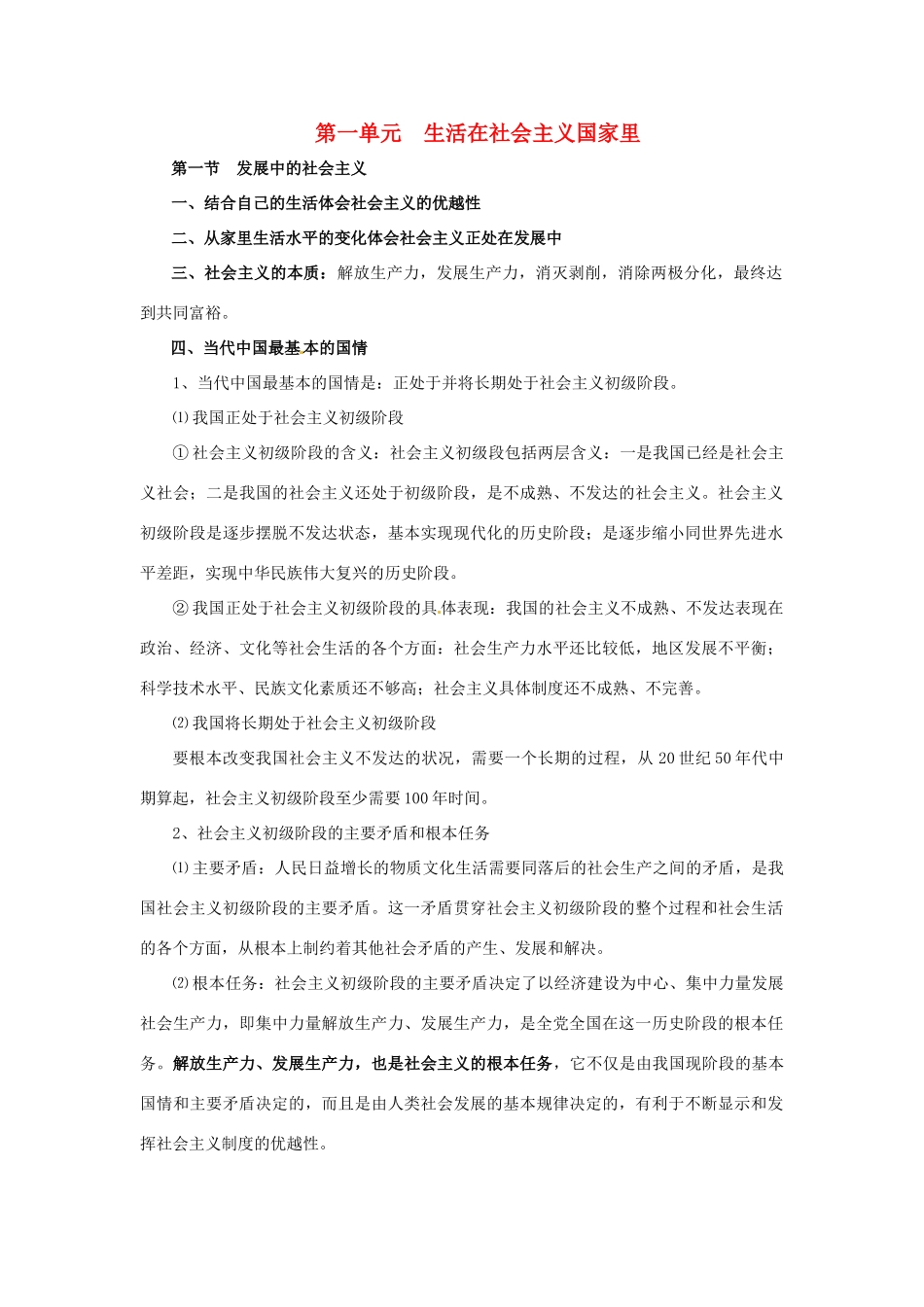 八年级政治下册教案：第1单元 生活在社会主义国家里复习湘教版_第1页
