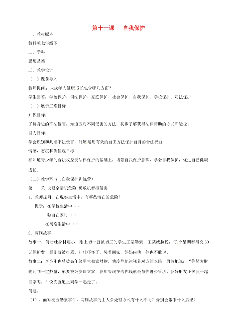 江西省会昌实验学校七年级政治《第十一课 自我保护》教案 _第1页