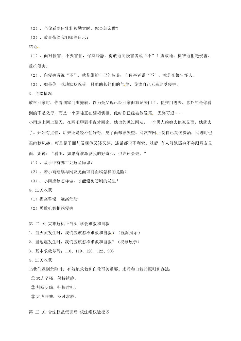 江西省会昌实验学校七年级政治《第十一课 自我保护》教案 _第2页