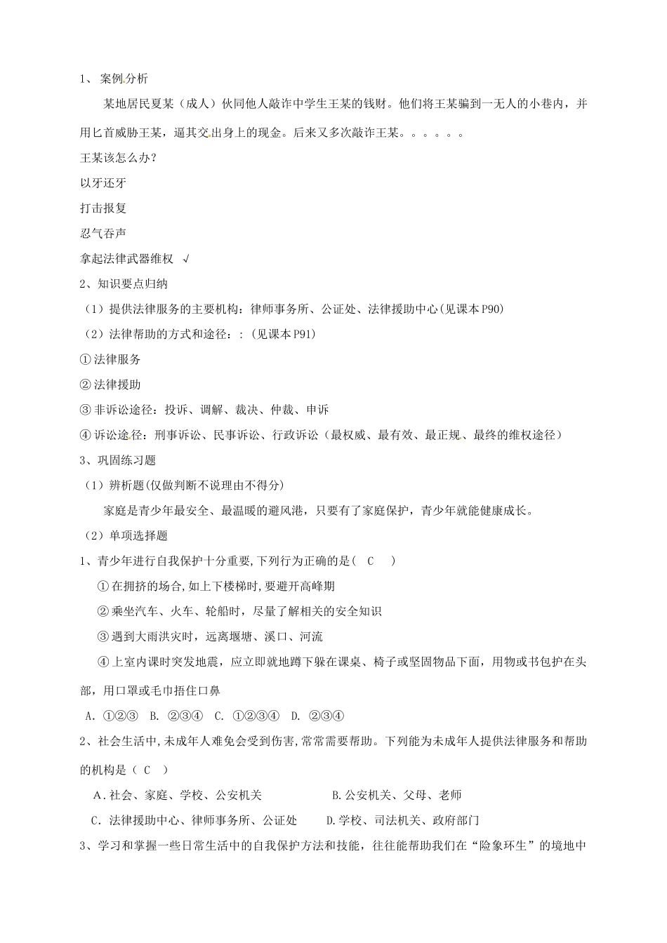 江西省会昌实验学校七年级政治《第十一课 自我保护》教案 _第3页