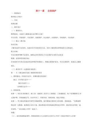 江西省会昌实验学校七年级政治《第十一课 自我保护》教案 