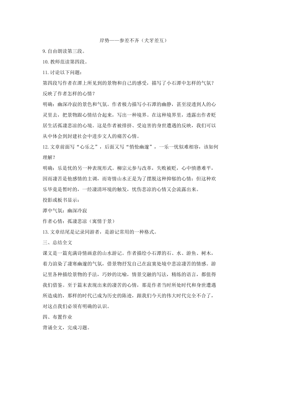 七年级语文上册 20 记 铭 说 志四篇《小石潭记》第2课时教案 长春版-长春版初中七年级上册语文教案_第3页