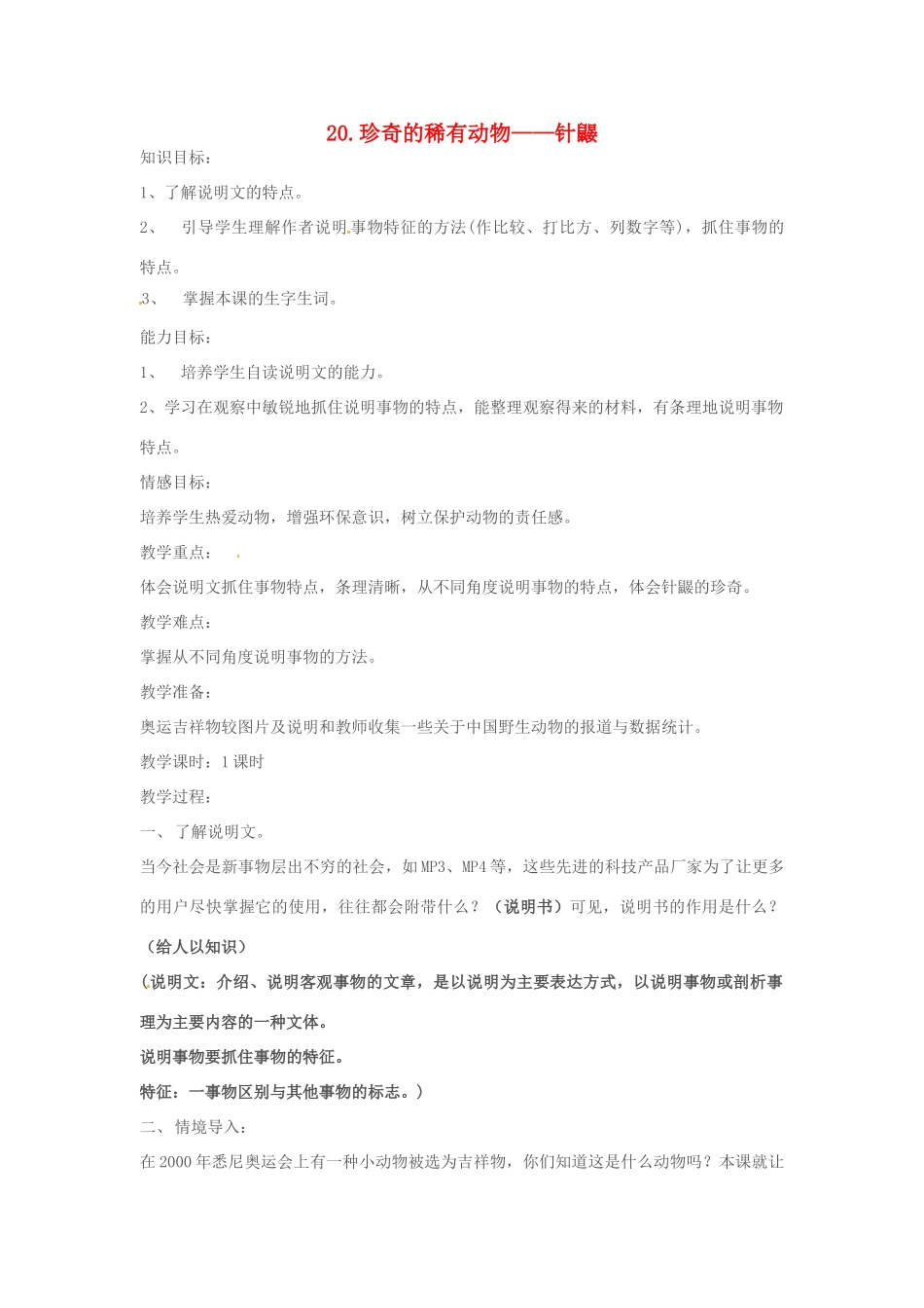 春七年级语文下册 第五单元 20《珍奇的稀有动物——针鼹》教案（1）（新版）语文版-（新版）语文版初中七年级下册语文教案_第1页