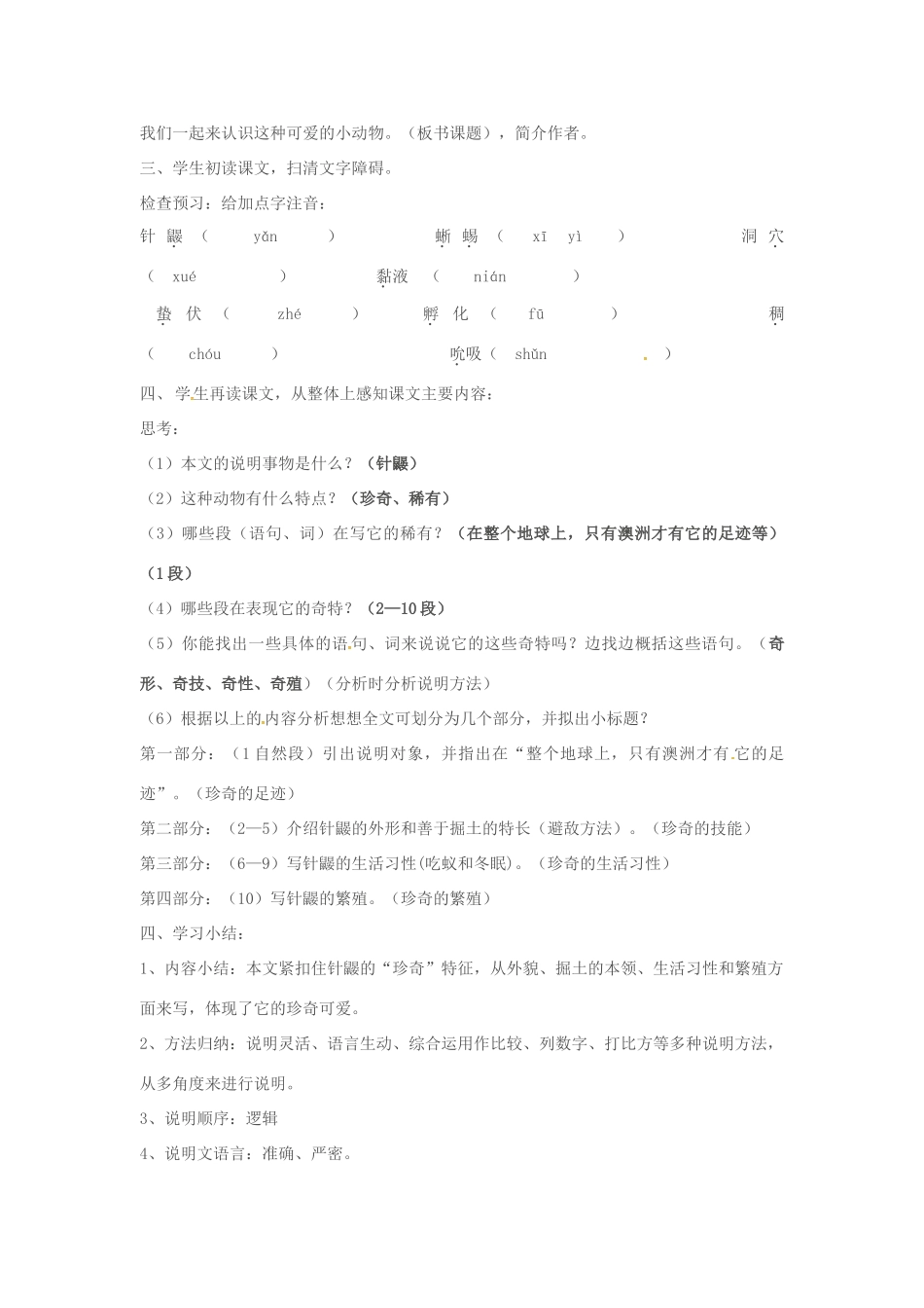 春七年级语文下册 第五单元 20《珍奇的稀有动物——针鼹》教案（1）（新版）语文版-（新版）语文版初中七年级下册语文教案_第2页