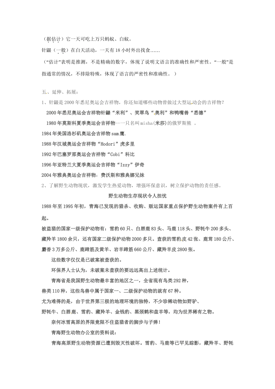 春七年级语文下册 第五单元 20《珍奇的稀有动物——针鼹》教案（1）（新版）语文版-（新版）语文版初中七年级下册语文教案_第3页