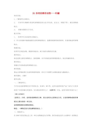 春七年级语文下册 第五单元 20《珍奇的稀有动物——针鼹》教案（1）（新版）语文版-（新版）语文版初中七年级下册语文教案