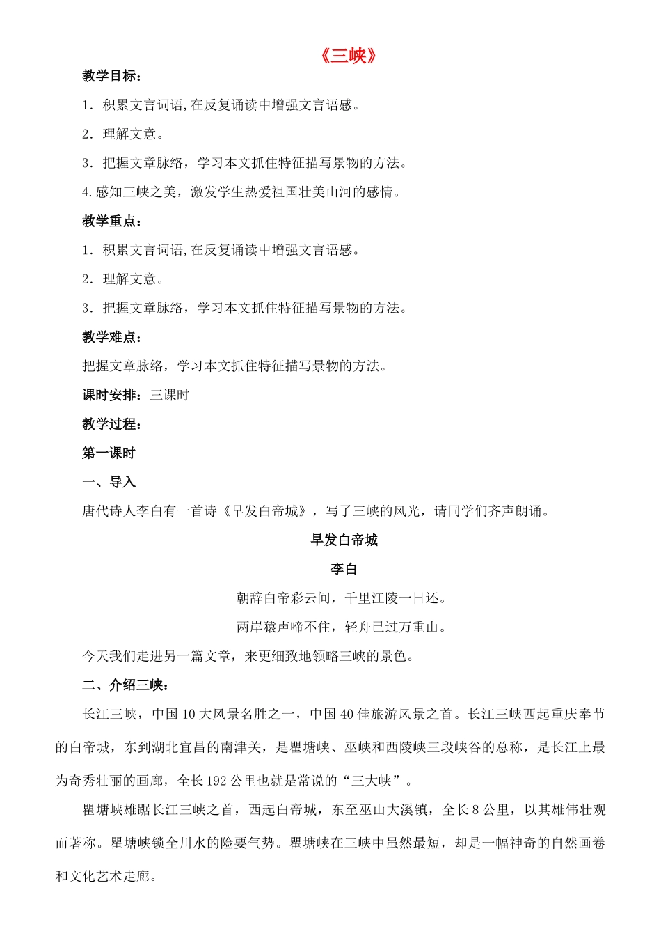 七年级语文下册 16《三峡》教案（1） 长春版-长春版初中七年级下册语文教案_第1页