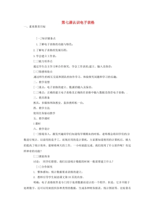 四川省宜宾市兴文县香山中学八年级信息技术上学期 第七课认识电子表格 教案