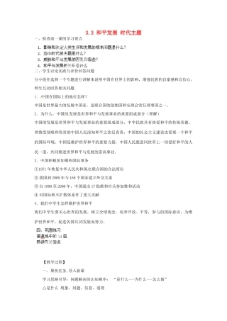 广东省博罗县泰美中学九年级政治全册 3.3 和平发展 时代主题教案 粤教版