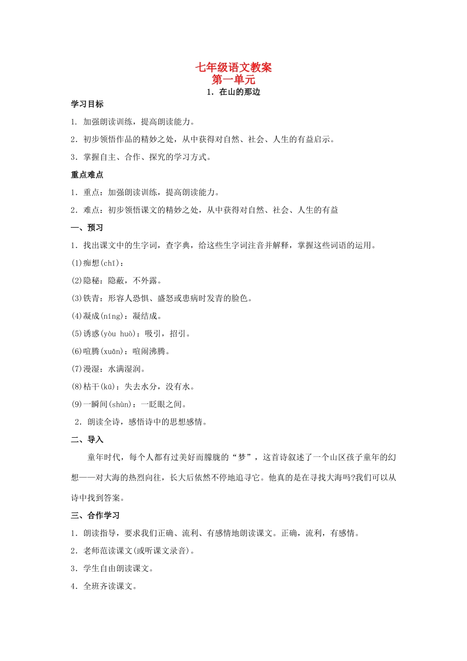 七年级语文上册 第1课—第30课教案 人教新课标版_第1页