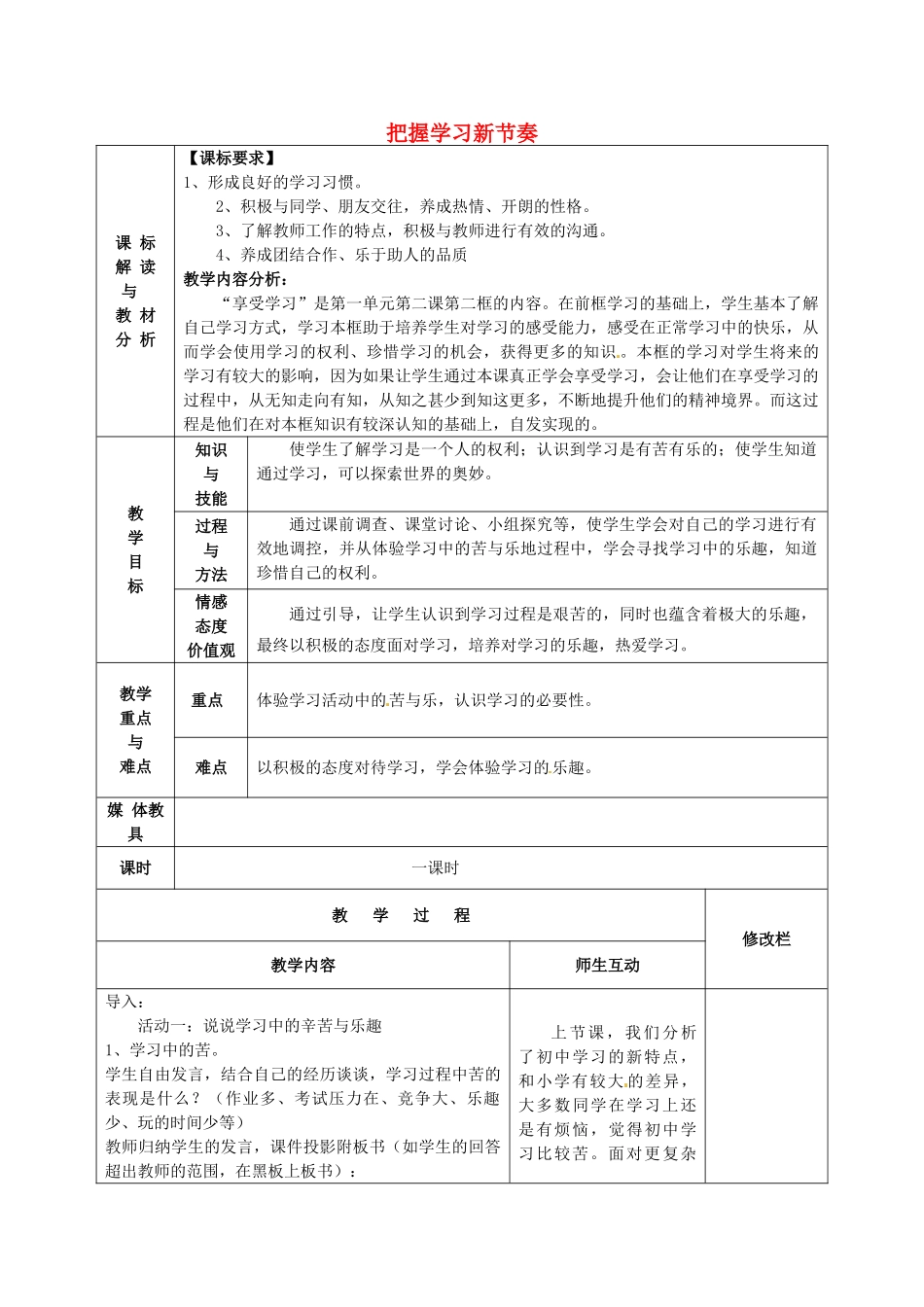 甘肃省武威第十一中学七年级政治上册 第一单元 第二课 把握学习新节奏教案 新人教版_第1页