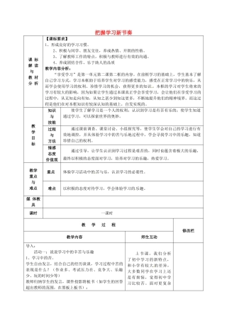 甘肃省武威第十一中学七年级政治上册 第一单元 第二课 把握学习新节奏教案 新人教版