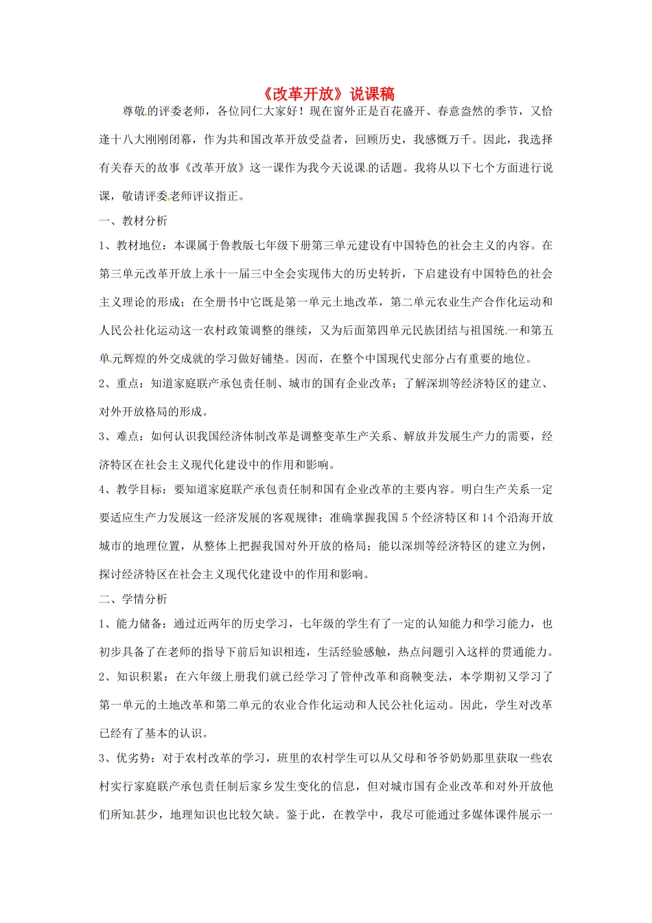 山东省淄博市博山区第六中学七年级历史下册 第三单元 改革开放说课稿 鲁教版_第1页