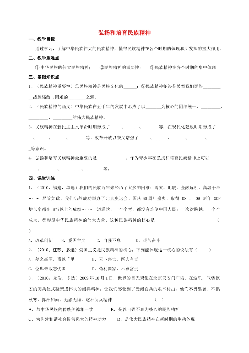 九年级政治 弘扬和培育民族精神教案 人教新课标版_第1页