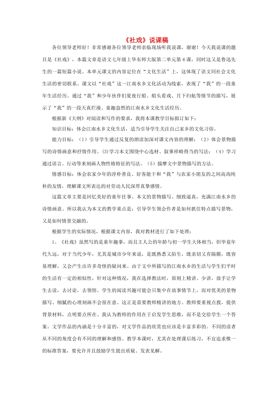 七年级语文上册 2.6《社戏》说课稿1 华东师大版-华东师大版初中七年级上册语文教案_第1页
