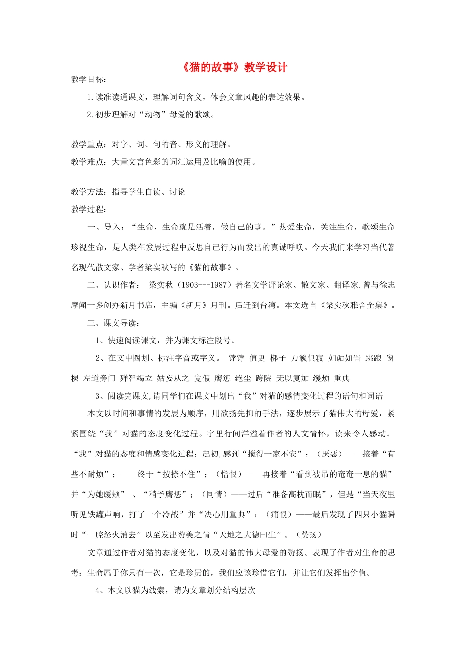 七年级语文上册《猫的故事》教学设计 北师大版_第1页