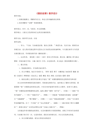 七年级语文上册《猫的故事》教学设计 北师大版