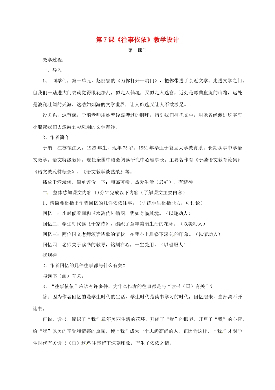 七年级语文上册 第7课《往事依依》教学设计1 苏教版-苏教版初中七年级上册语文教案_第1页