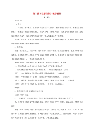 七年级语文上册 第7课《往事依依》教学设计1 苏教版-苏教版初中七年级上册语文教案