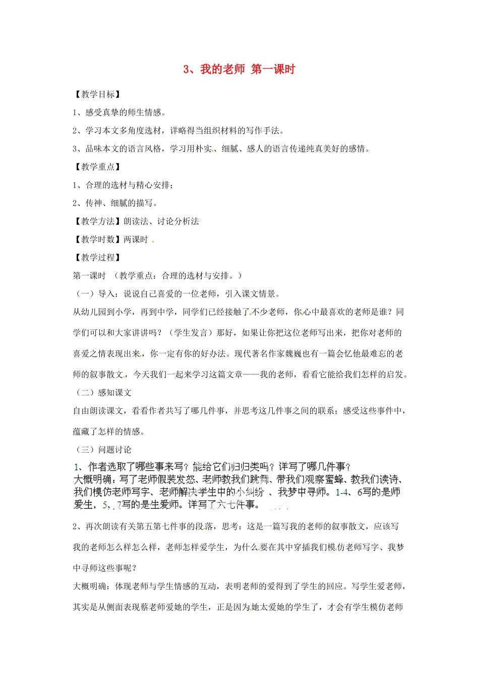 江苏省常州市花园中学七年级语文下册 3.我的老师第一课时教案 苏教版_第1页