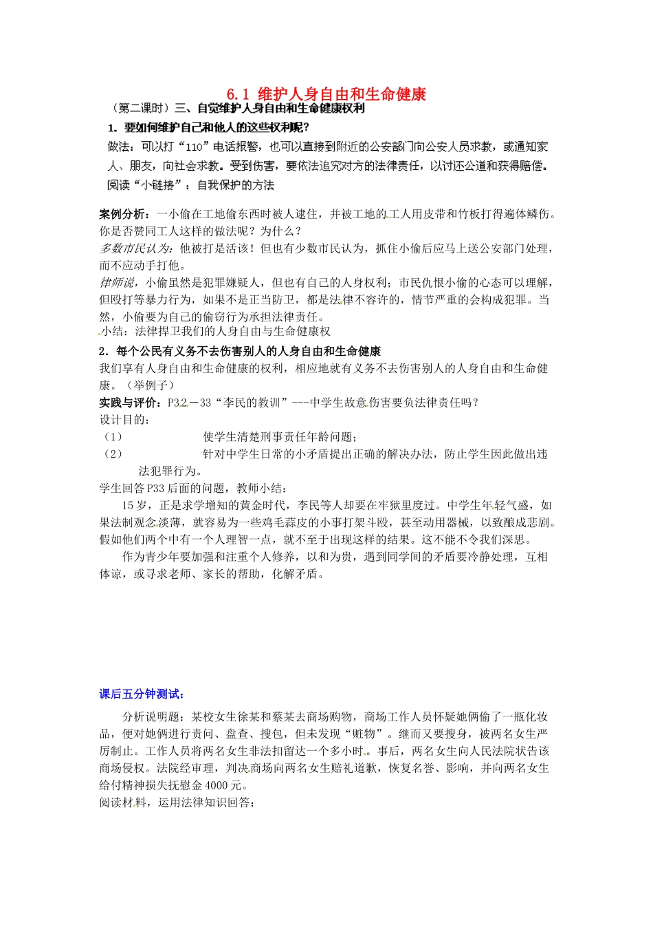 广东省惠东县教育教学研究室八年级政治下册 6.1 维护人身自由和生命健康（第2课时）教案 粤教版_第1页