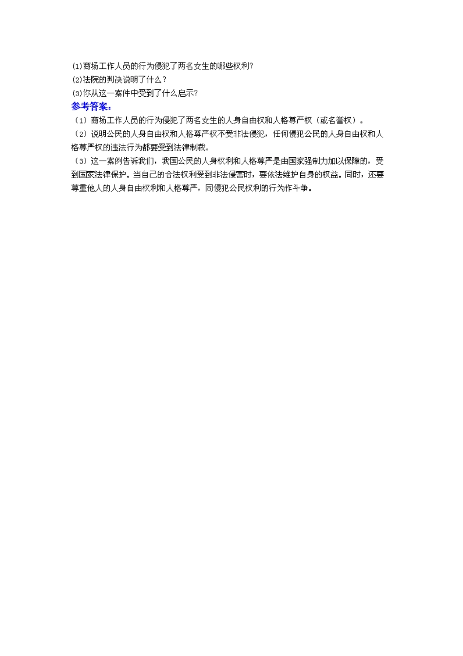 广东省惠东县教育教学研究室八年级政治下册 6.1 维护人身自由和生命健康（第2课时）教案 粤教版_第2页