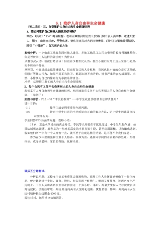 广东省惠东县教育教学研究室八年级政治下册 6.1 维护人身自由和生命健康（第2课时）教案 粤教版