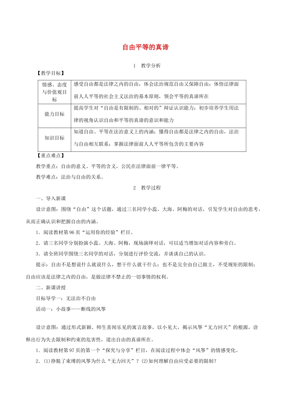 春八年级道德与法治下册 第四单元 崇尚法治精神 第七课 尊重自由平等 第1框 自由平等的真谛教案 新人教版-新人教版初中八年级下册政治教案_第1页