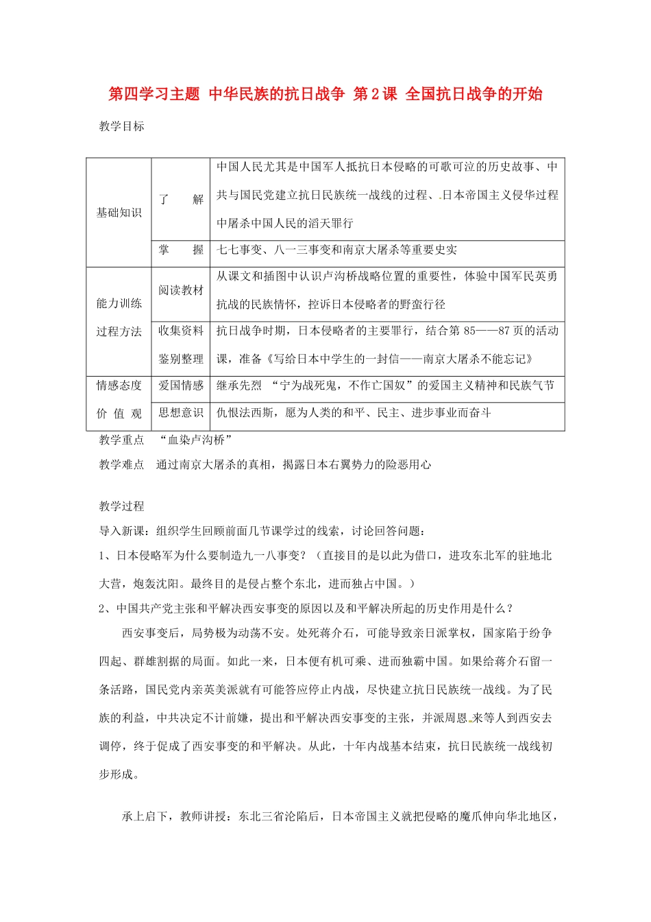 四川省宜宾县复龙初级中学八年级历史上册 第四学习主题 中华民族的抗日战争 第2课 全国抗日战争的开始教案 川教版_第1页
