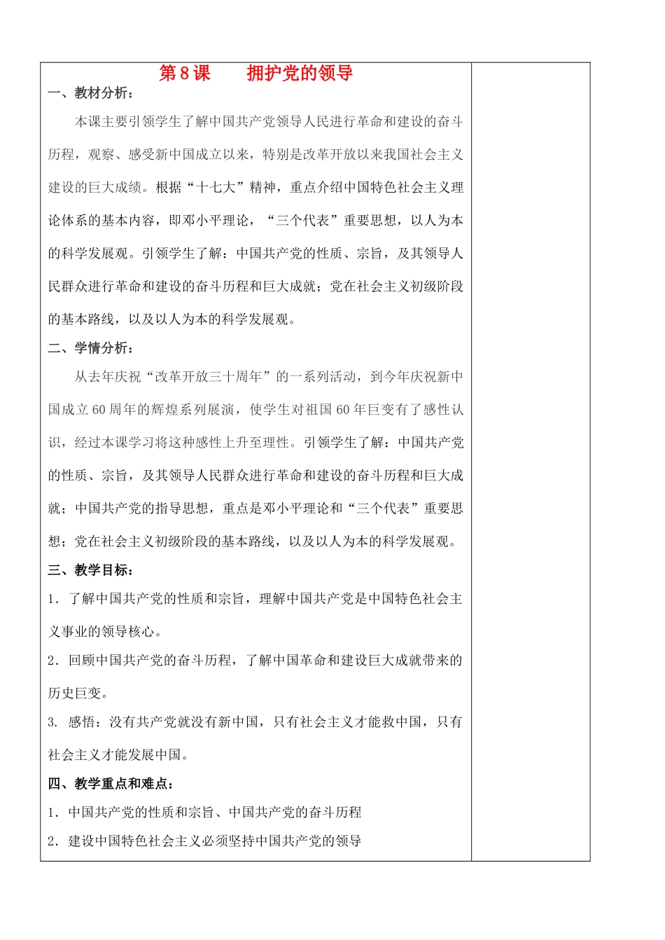 江苏省苏州张家港市七年级政治上册 拥护党的领导教案 新人教版_第1页