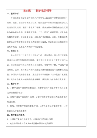江苏省苏州张家港市七年级政治上册 拥护党的领导教案 新人教版