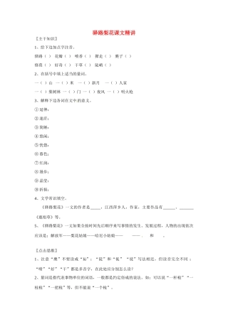 七年级语文上册 第9课《驿路梨花》课文精讲 北京课改版