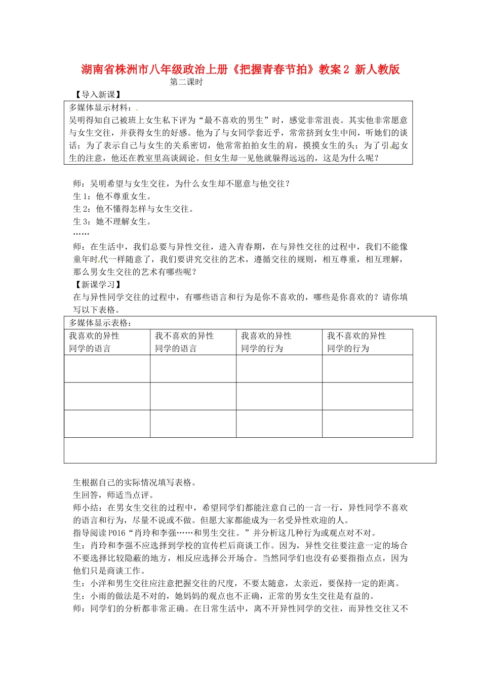 湖南省株洲市八年级政治上册《把握青春节拍》教案2 新人教版_第1页