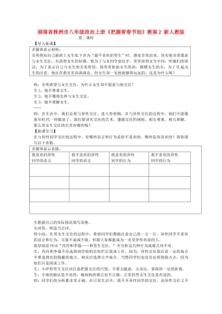湖南省株洲市八年级政治上册《把握青春节拍》教案2 新人教版