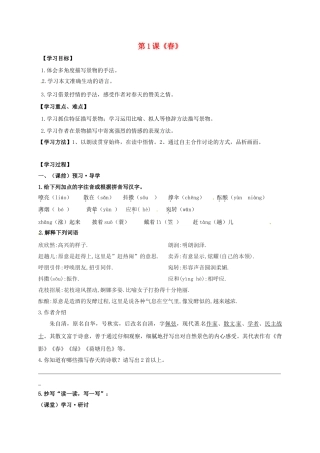 （秋季版）广西南宁市七年级语文上册 第一单元 第1课 春讲学稿 新人教版-新人教版初中七年级上册语文学案