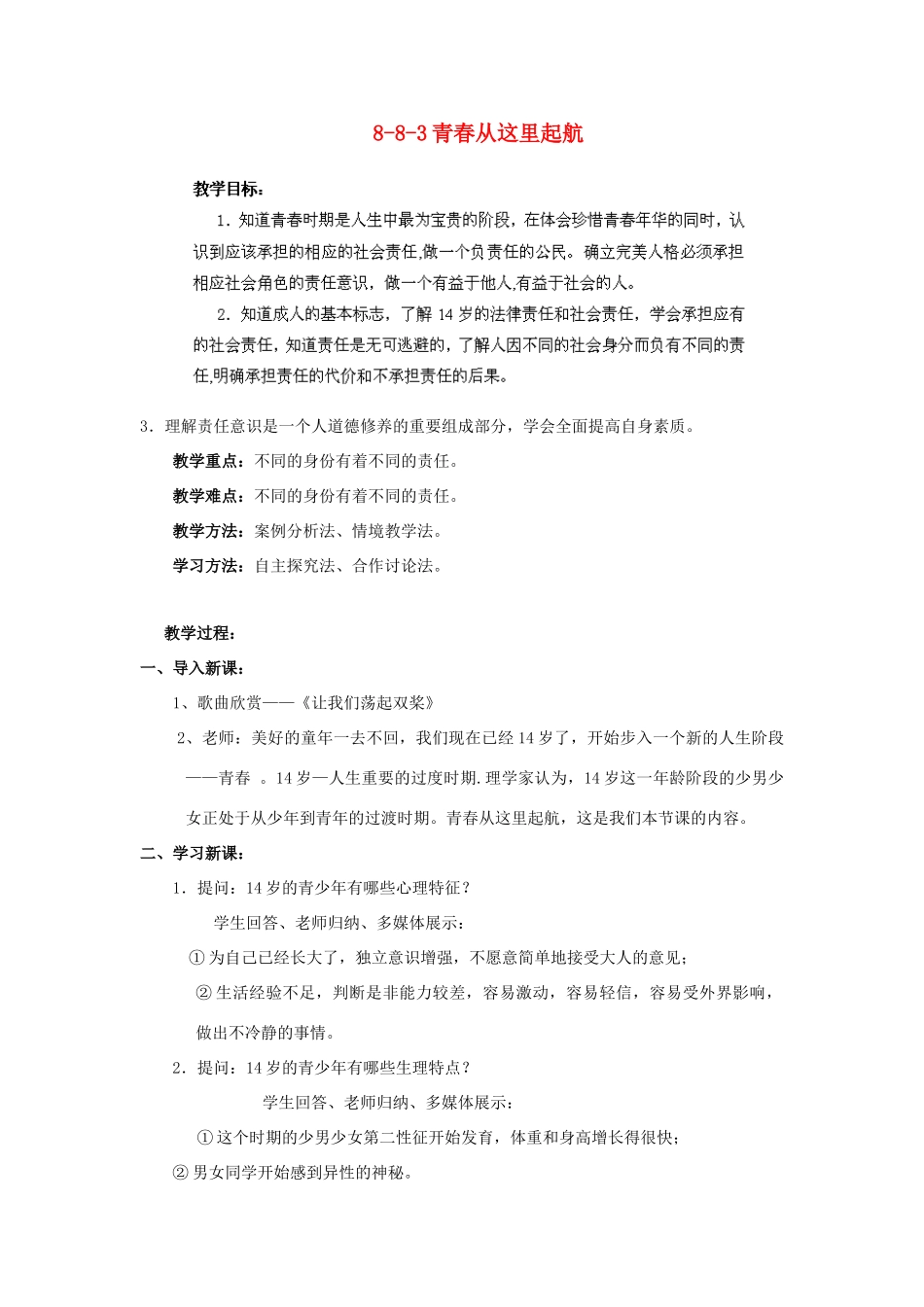江苏省丹阳市三中八年级政治上册 8-8-3青春从这里起航教案 苏教版_第1页