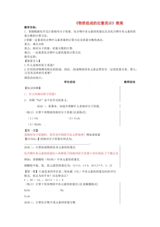 山东省肥城市湖屯镇九年级化学上册《物质组成的定量表示》教案 新人教版