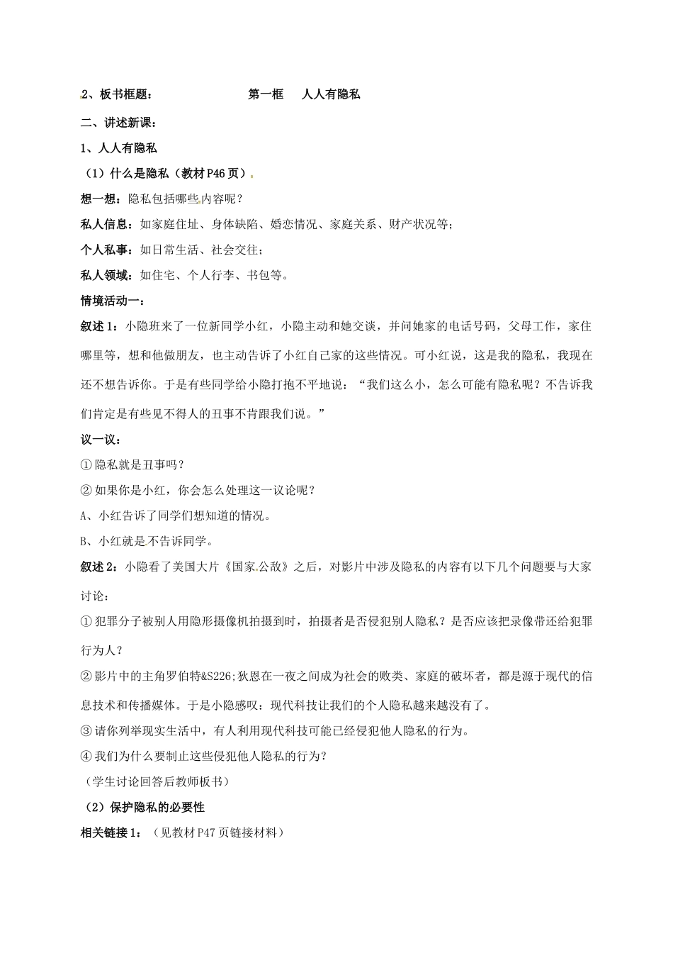 广东省汕头市八年级政治下册 第二单元 我们的人身权利 第五课 隐私受保护 第1框 隐私和隐私权教案 新人教版-新人教版初中八年级下册政治教案_第2页