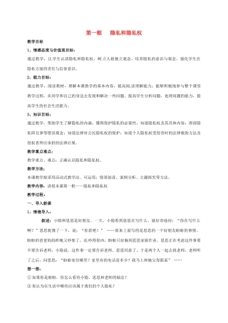 广东省汕头市八年级政治下册 第二单元 我们的人身权利 第五课 隐私受保护 第1框 隐私和隐私权教案 新人教版-新人教版初中八年级下册政治教案