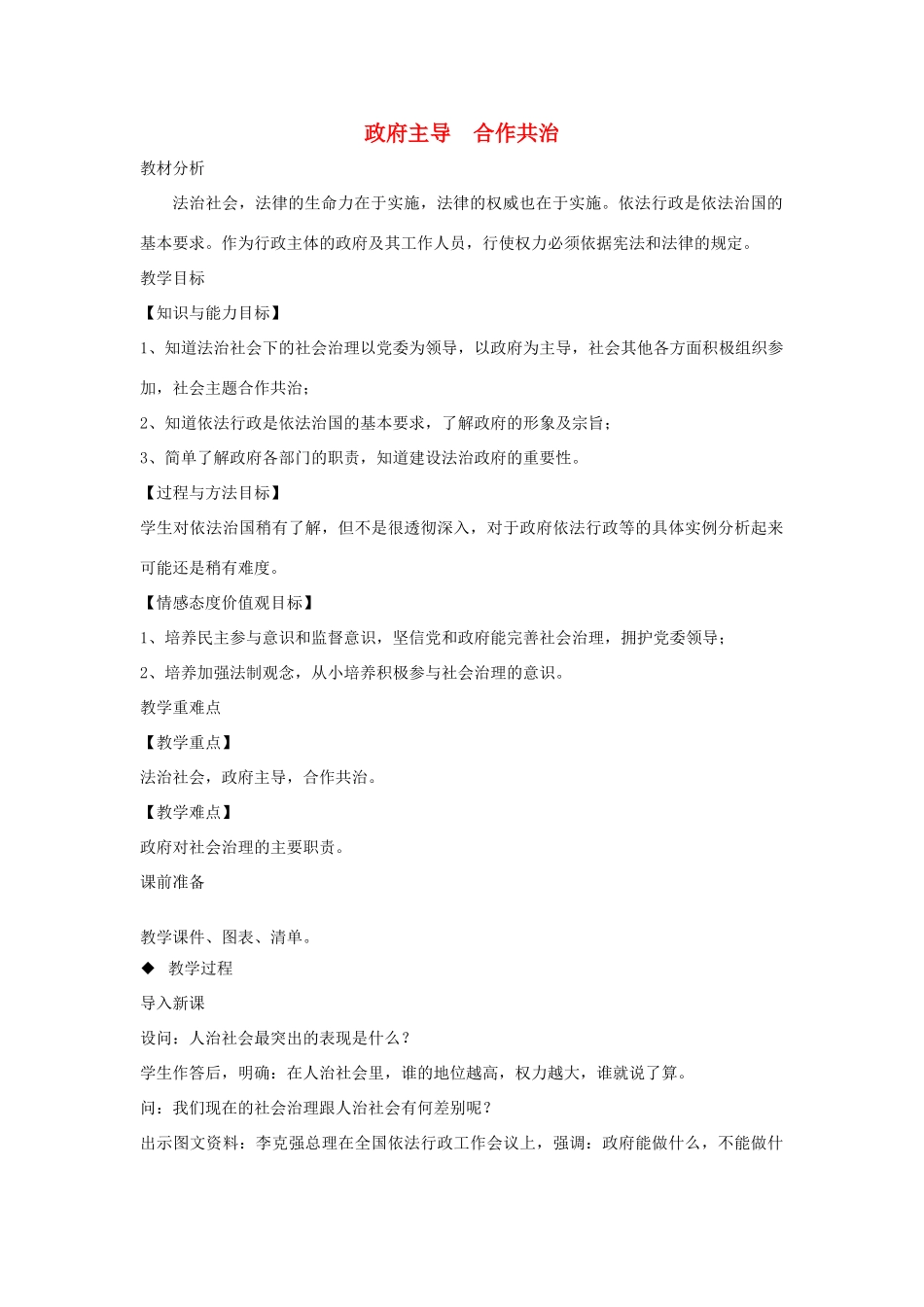 九年级道德与法治上册 第二单元 社会治理 依法保障 2.1 社会治理，政府依法主导 第1框 政府主导 合作共治教案 粤教版-粤教版初中九年级上册政治教案_第1页