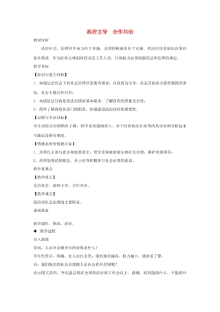 九年级道德与法治上册 第二单元 社会治理 依法保障 2.1 社会治理，政府依法主导 第1框 政府主导 合作共治教案 粤教版-粤教版初中九年级上册政治教案