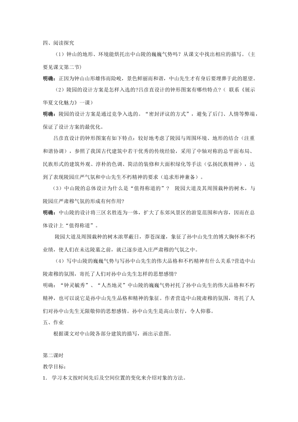 七年级语文下册 巍巍中山陵创新教学设计 苏教版_第2页