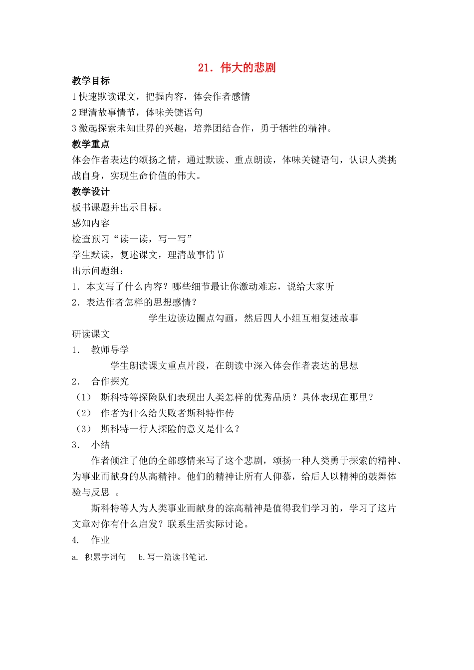 七年级语文上册 第五单元第21课《伟大的悲剧》名师教学设计 新人教版_第1页