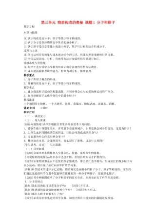 重庆市永川区第五中学校九年级化学上册 第三单元 物质构成的奥秘 课题1 分子和原子教案 （新版）新人教版